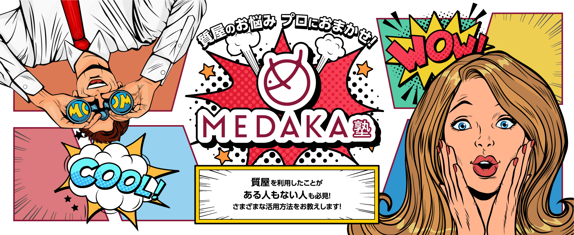 質屋のお悩み プロにおまかせ！MEDAKA塾　質屋を利用したことがある人もない人も必見！さまざまな活用方法をお教えします！