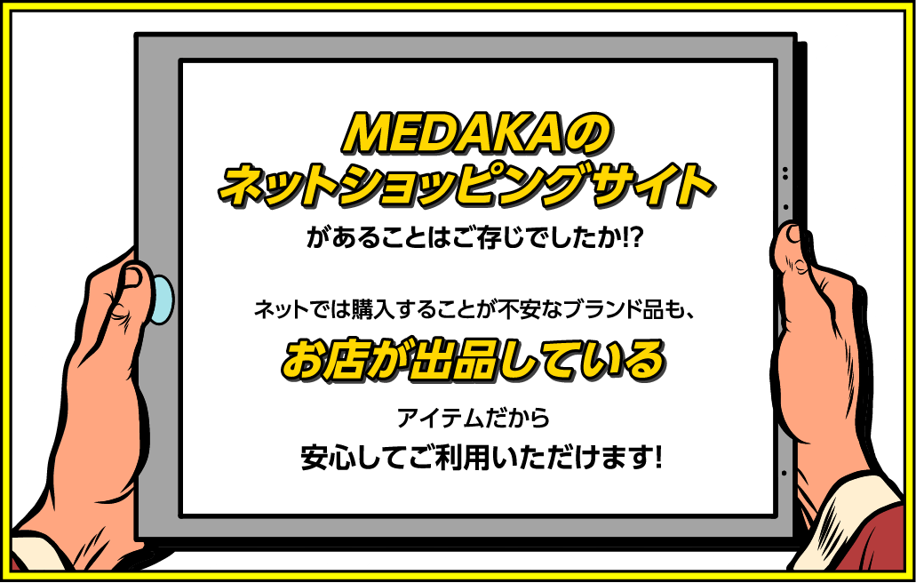 MEDAKAのネットショッピングサイトがあることはご存じでしたか！？ネットでは購入することが不安なブランド品も、お店が出品しているアイテムだから安心してご利用いただけます！